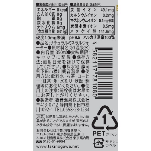【滝野川自動車】飲む温泉 観音温泉350ml 30本入 商品画像(1)